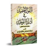 Al-Qawl al-Mufîd - Kitâb at-Tawhîd as-Saghîr (Résumé de Leçon de Tawhid) [Format poche]/القول المفيد في أدلة التوحيد - كتاب التوحيد الصغير [حجم جيب]